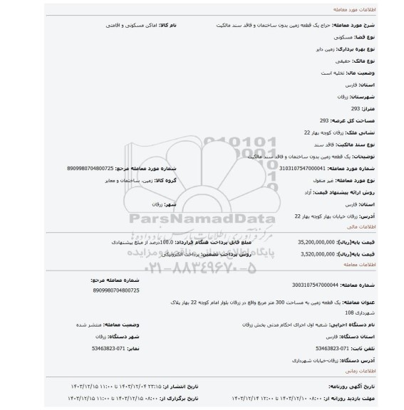 مزایده، یک قطعه زمین بدون ساختمان و فاقد سند مالکیت