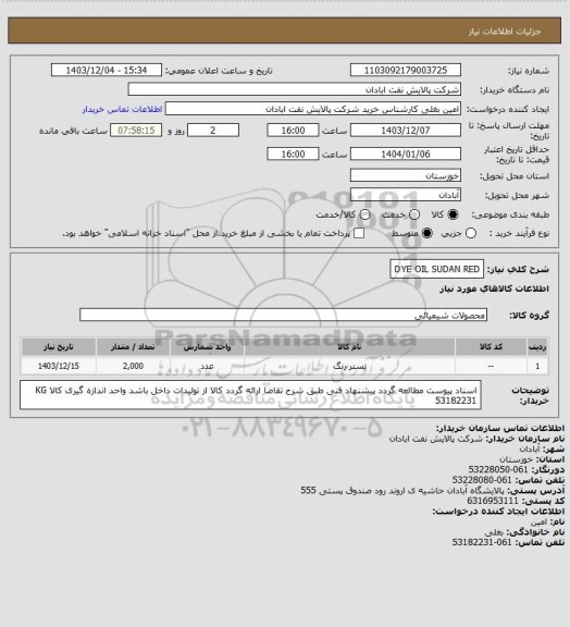 استعلام DYE OIL SUDAN RED