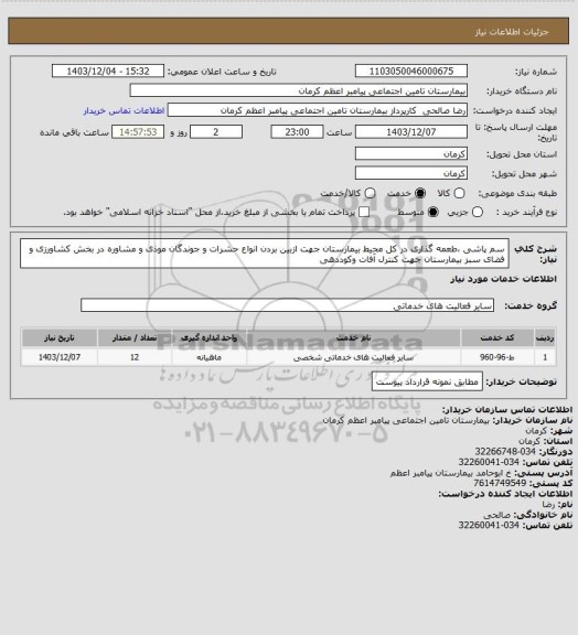 استعلام سم پاشی ،طعمه گذاری در کل محیط بیمارستان جهت ازبین بردن انواع حشرات و جوندگان موذی و مشاوره در بخش کشاورزی و فضای سبز بیمارستان جهت کنترل آفات وکوددهی