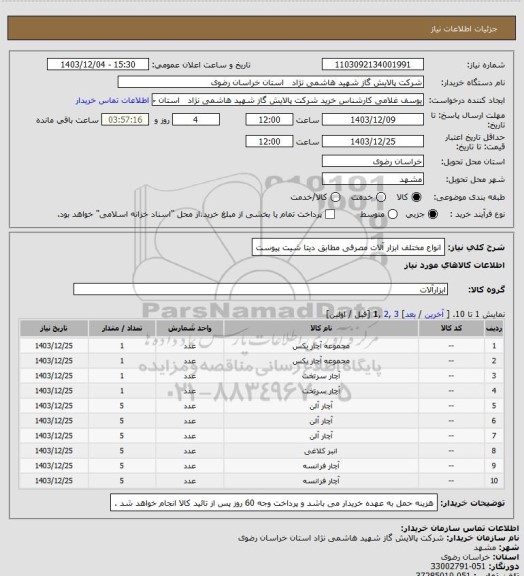 استعلام انواع مختلف ابزار آلات مصرفی مطابق دیتا شیت پیوست