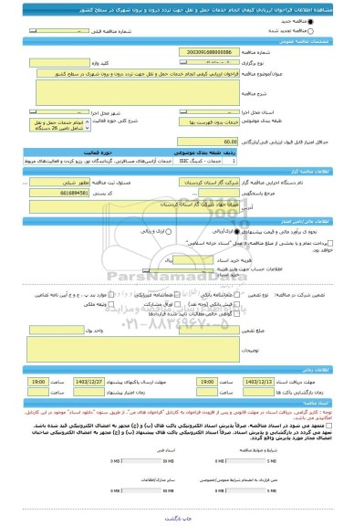 مناقصه، فراخوان ارزیابی کیفی انجام خدمات حمل و نقل جهت تردد درون و برون شهری در سطح کشور