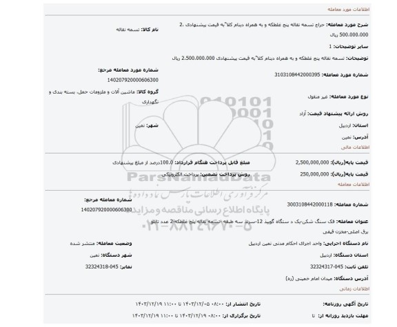 مزایده، تسمه نقاله پنج غلطکه و به همراه دینام کلا