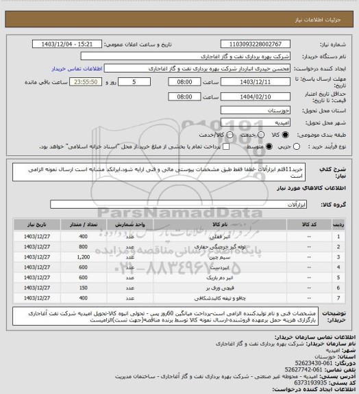 استعلام خرید11قلم ابزارآلات -لطفا فقط طبق مشخصات پیوستی مالی و فنی ارایه شود.ایرانکد مشابه است ارسال نمونه الزامی است