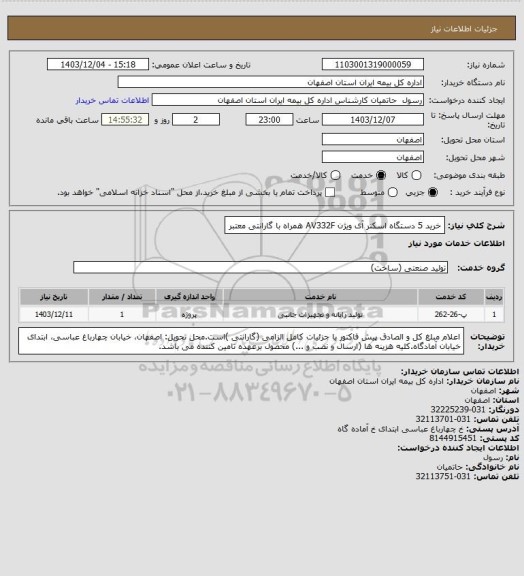 استعلام خرید 5 دستگاه اسکنر آی ویژن AV332F همراه با گارانتی معتبر