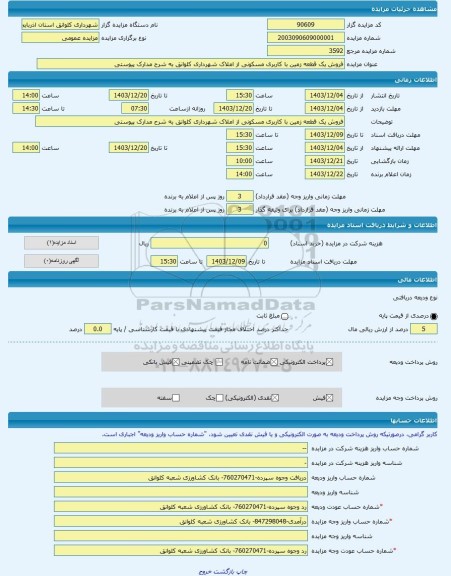 مزایده ، فروش یک قطعه زمین با کاربری مسکونی از املاک شهرداری کلوانق به شرح مدارک پیوستی -مزایده زمین  - استان آذربایجان شرقی