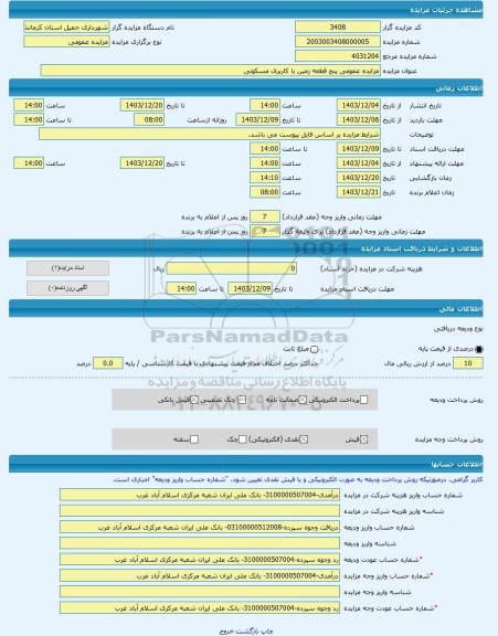 مزایده ، مزایده عمومی پنج قطعه زمین با کاربری مسکونی -مزایده زمین - استان کرمانشاه