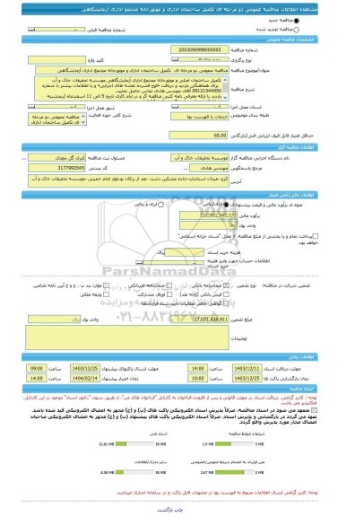 مناقصه، مناقصه عمومی دو مرحله ای  تکمیل ساختمان اداری و موتورخانه مجتمع اداری آزمایشگاهی