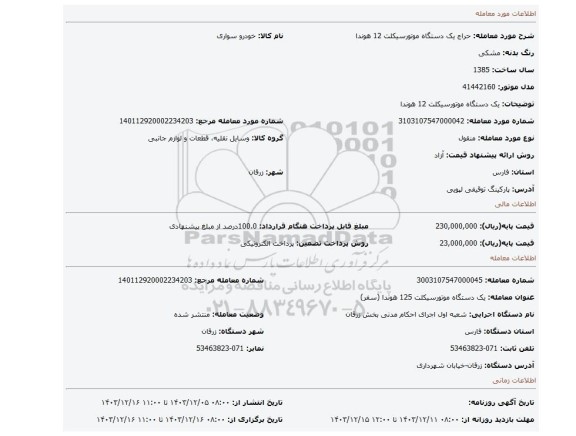 مزایده، یک دستگاه موتورسیکلت 12 هوندا