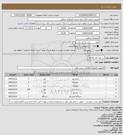 استعلام پار فول کالر LED32