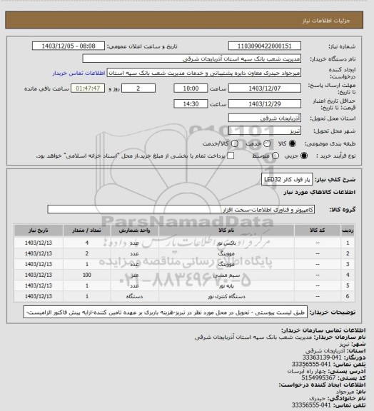 استعلام پار فول کالر LED32