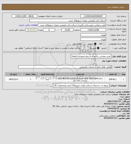 استعلام طرح عملیاتی پاسخ به شرایط اضطراری (eop)