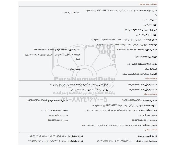 مزایده، فروش سیم کارت به شماره09123038321 بابت محکوم به