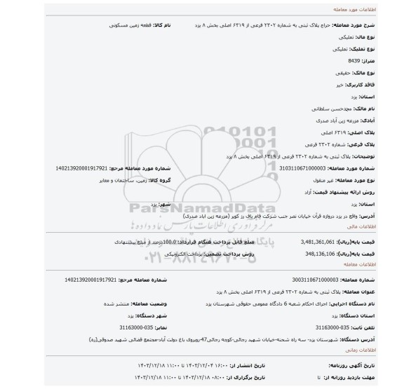مزایده،  پلاک ثبتی به شماره ۲۳۰۲ فرعی از ۶۳۱۹ اصلی بخش ۸ یزد