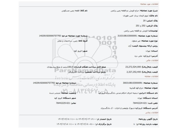 مزایده، فروش دو قطعه زمین زراعی