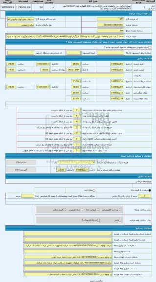 مزایده ، تعداد 3 پالت اجزا و قطعات توربین گازی به وزن 250 کیلوگرم کوتاژ 604039 قبض 14030000243 گمرک بندرامام ره/رویت کالا توسط خ