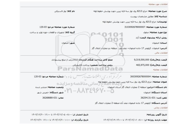 مزایده، حراج 6213 رول نوار سه لایه زیرین جهت پوشش خطوط لوله