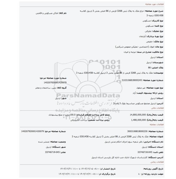 مزایده، ملک به پلاک ثبتی 3268 فرعی از 86 اصلی بخش 3 اردبیل کلاسه 0301458 شعبه 3