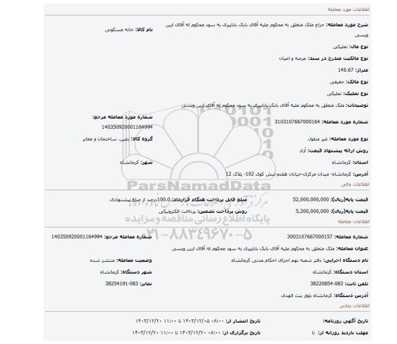 مزایده، ملک متعلق به محکوم علیه آقای بابک باباپیری به سود محکوم له آقای ارین ویسی