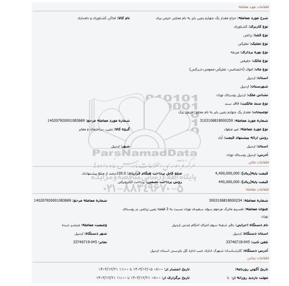 مزایده، مقدار یک چهارم زمین بایر به نام محلی خرمن یری