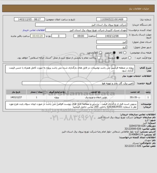 استعلام پروژه در منطقه فردیس می باشد
توضیحات در فایل های بارگذاری شده می باشد
پروژه به صورت کامل همراه با جنس قیمت گذاری شود