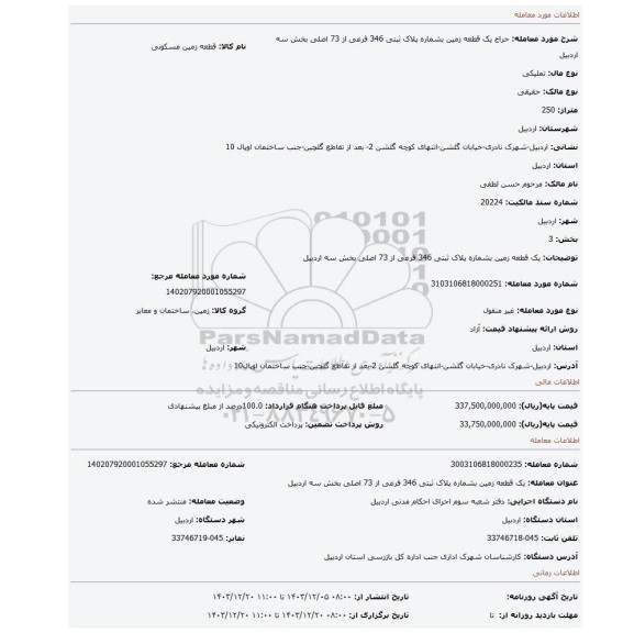 مزایده، یک قطعه زمین بشماره پلاک ثبتی 346 فرعی از 73 اصلی بخش سه اردبیل