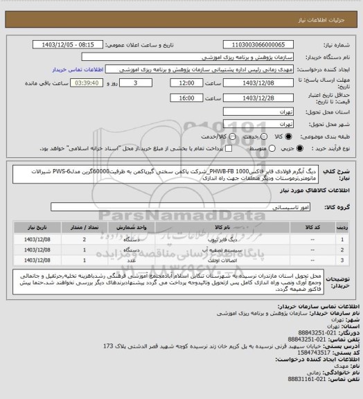 استعلام دیگ آبگرم فولادی فایر فاکس1000 PHWB-FB_شرکت پاکمن
سختی گیرپاکمن به ظرفیت60000گرین مدل6-PWS
شیرالات مانومتر,ترموستات ودیگر متعلقات جهت راه اندازی