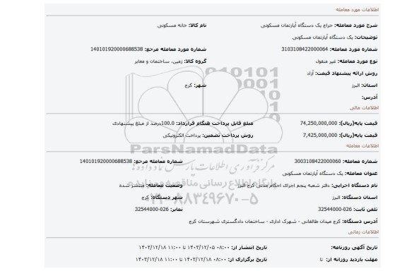 مزایده، یک دستگاه آپارتمان مسکونی