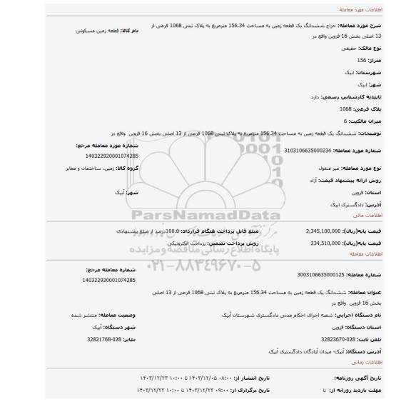 مزایده، ششدانگ یک قطعه زمین به مساحت 156.34 مترمربع به پلاک ثبتی 1068 فرعی از 13 اصلی بخش 16 قزوین  واقع در