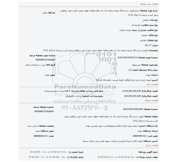 مزایده، فروش ششدانگ عرصه و اعیان یک باب مغازه وکلیه حقوق صنفی اعم از حق سرقفلی وحق کسب و پیشه به پلاک 7112
