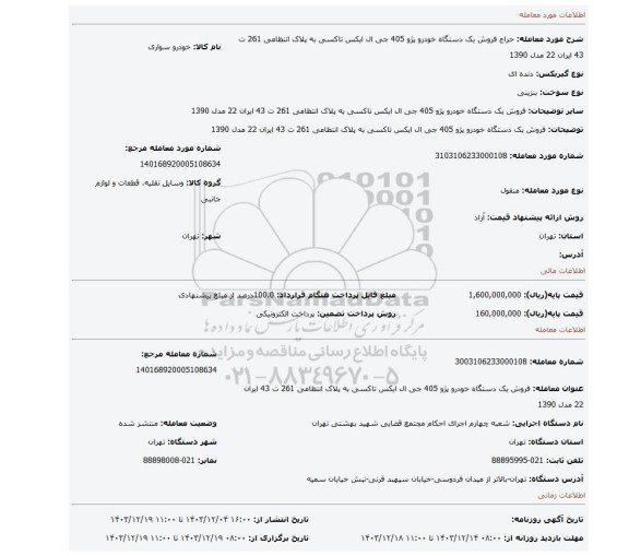 مزایده، فروش یک دستگاه خودرو پژو 405 جی ال ایکس تاکسی به پلاک انتظامی 261 ت 43 ایران 22 مدل 1390
