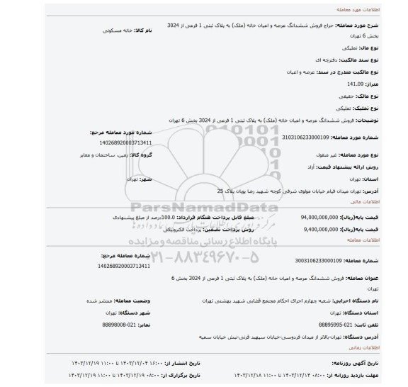 مزایده، فروش ششدانگ عرصه و اعیان خانه (ملک) به پلاک ثبتی 1 فرعی از 3024 بخش 6 تهران