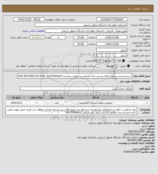 استعلام سیستم ثبت سیگنال های زیستی مدل انسانی و حیوانی سیستم 4eWave4کاناله  EXG EEG EMG ECG EOG