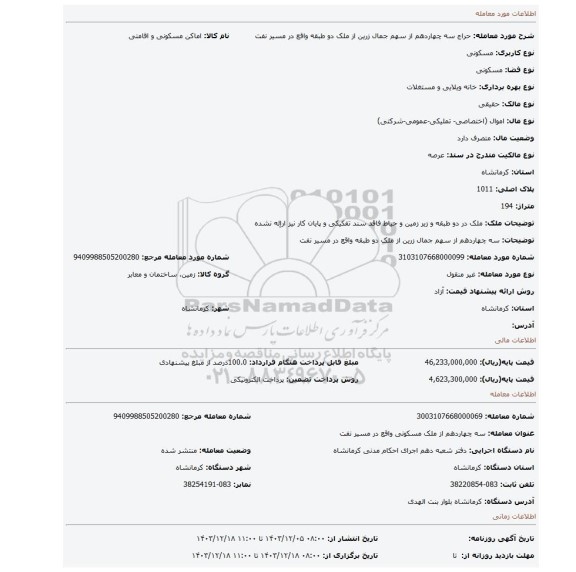 مزایده، سه چهاردهم از سهم جمال زرین از ملک دو طبقه واقع در مسیر نفت