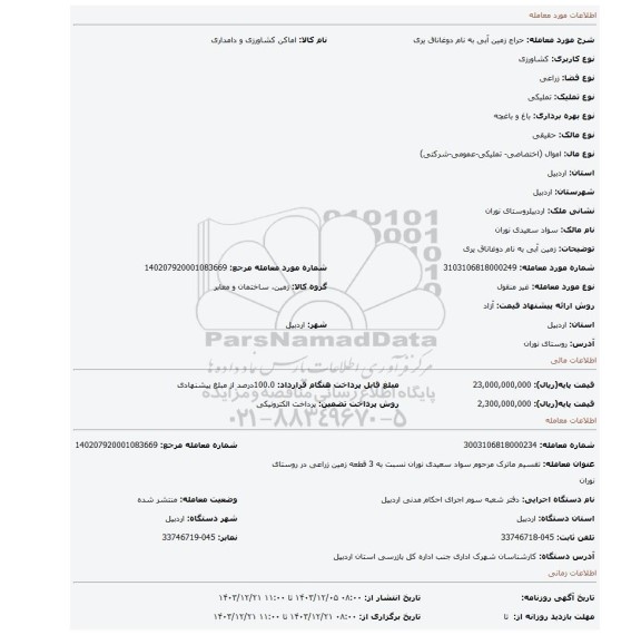 مزایده، زمین آبی به نام دوغاناق یری