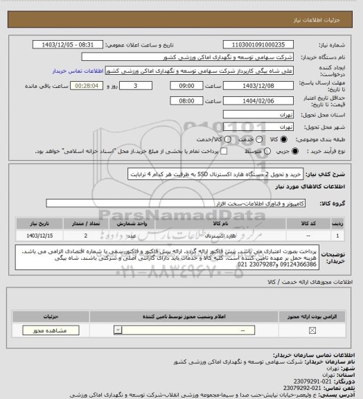 استعلام خرید و تحویل 2 دستگاه هارد اکسترنال SSD به ظرفیت هر کدام 4 ترابایت