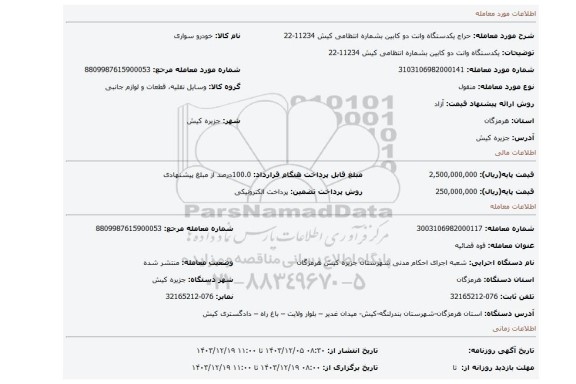 مزایده، یکدستگاه وانت دو کابین بشماره انتظامی کیش 11234-22
