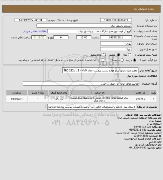 استعلام تعمیر دیزل ژنراتور برابر موارد لیست پیوست    مدل  TBD 232V 12 - MVM