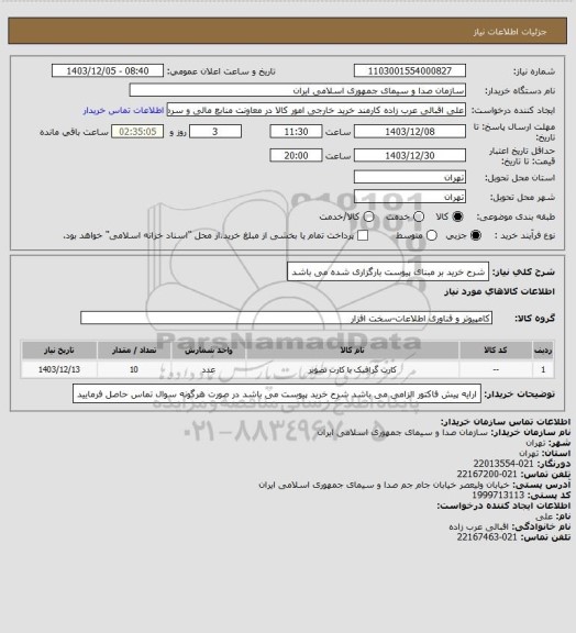 استعلام شرح خرید بر مبنای پیوست بارگزاری شده می باشد
