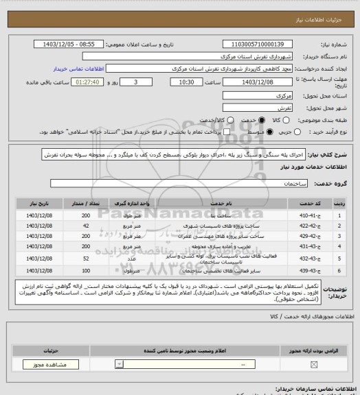 استعلام اجرای پله سنگی و سنگ زیر پله ،اجرای دیوار بلوکی ،مسطح کردن کف با میلگرد و ... محوطه سوله بحران تفرش