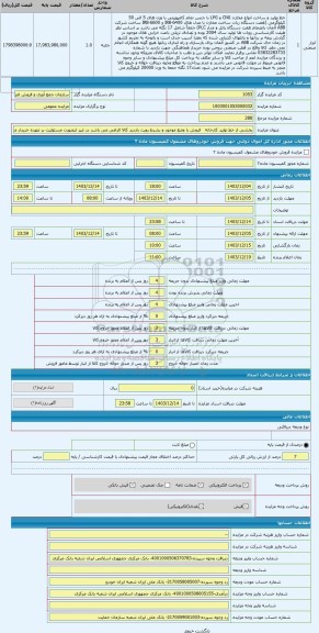 مزایده ، بخشی از خط تولید کارخانه فروش با وضع موجود و بشرط رویت بازدید کالا الزامی می باشد در غیر اینصورت مسئولیت بر عهده خرید