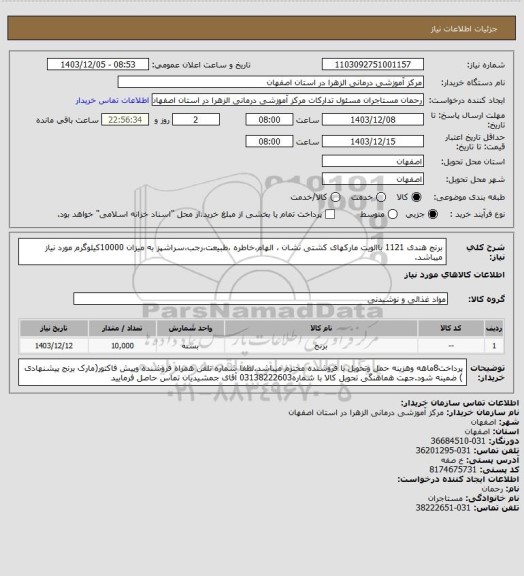 استعلام برنج هندی 1121 باالویت مارکهای کشتی نشان ، الهام،خاطره ،طبیعت،رجب،سراشپز به  میزان 10000کیلوگرم مورد نیاز میباشد.