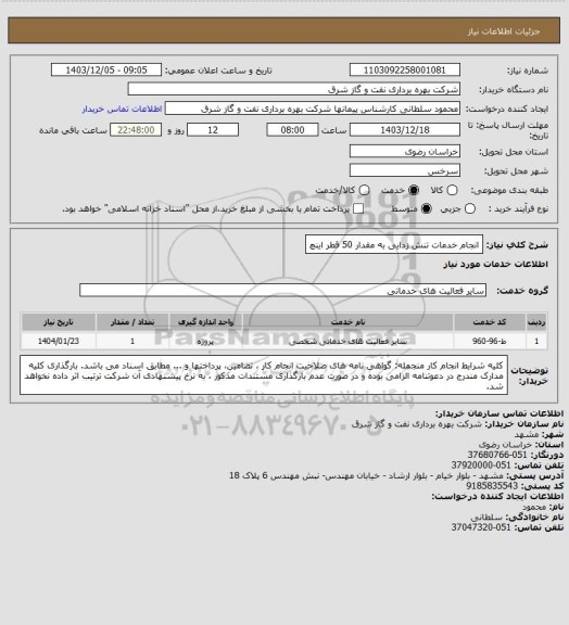 استعلام انجام خدمات تنش زدایی به مقدار 50 قطر اینچ