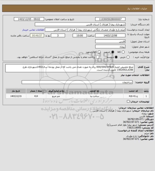 استعلام مبلغ تخصیص اعتبار 000/000/000/5 ریال به صورت نقدی می باشد که از محل بودجه سال1402شهرداری طرح 166ف1502002  تامین گردیده است.