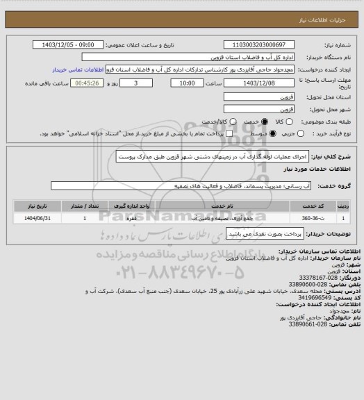 استعلام اجرای عملیات  لوله گذاری آب در زمینهای دشتی شهر قزوین طبق مدارک پیوست