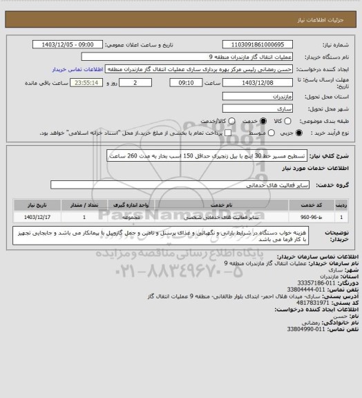 استعلام تسطیح مسیر خط 30 اینچ با بیل زنجیری حداقل 150 اسب بخار به مدت 260 ساعت