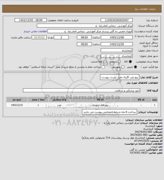 استعلام پیچ پلی اگزیال طبق لیست پیوست