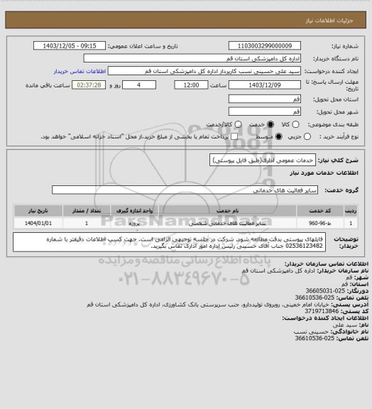 استعلام خدمات عمومی اداری(طبق فایل پیوستی)