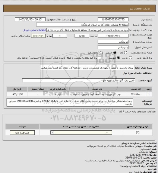 استعلام پیمان بازرسی و تعمیر و نگهداری ازبخش زیر دریایی خط لوله"12 انتقال گاز قشم/بندر عباس