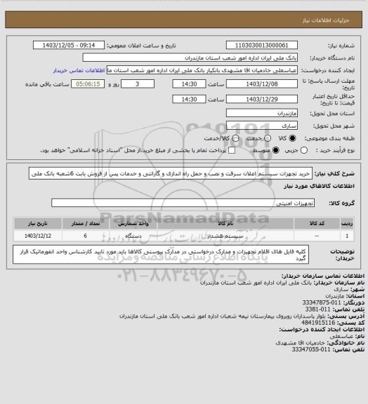 استعلام خرید تجهزات سیستم اعلان سرقت و نصب و حمل راه اندازی و گارانتی و خدمات پس از فروش بابت 6شعبه بانک ملی