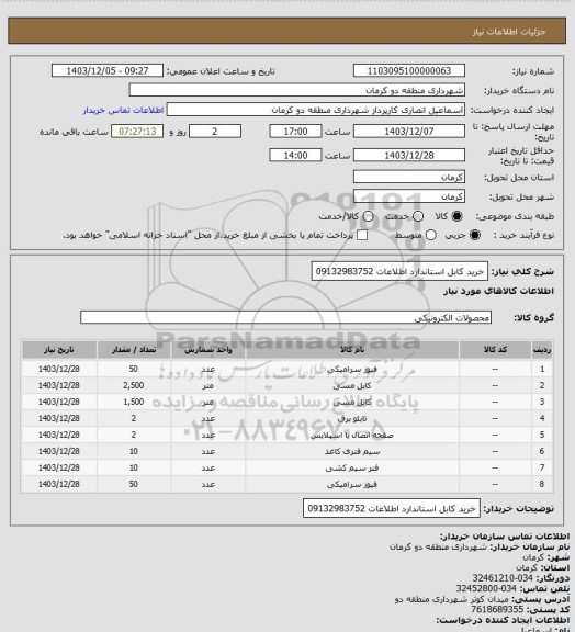 استعلام  خرید کابل استاندارد اطلاعات 09132983752
